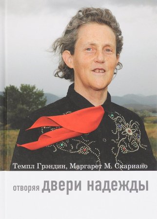 Отворяя двери надежды. Мой опыт преодоления аутизма.