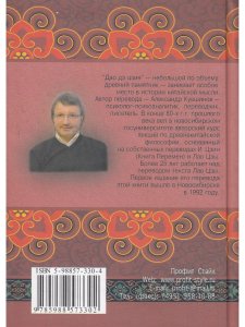 Дао дэ цзин. Книга о Пути и Благодати (с комментариями)