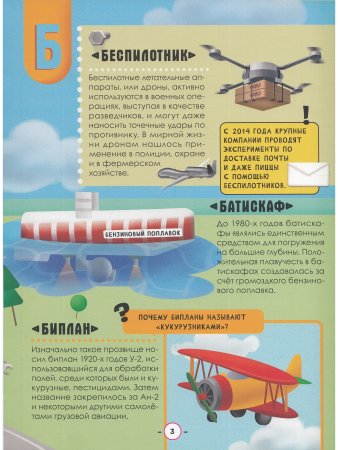 Азбука-энциклопедия. Интересные факты о транспорте