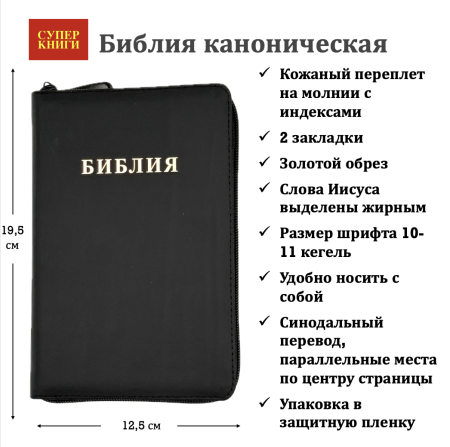 Библия 048 zti код 25048-5 дизайн "Библия", кожаный пер. на молниии, цвет черный с прожилками