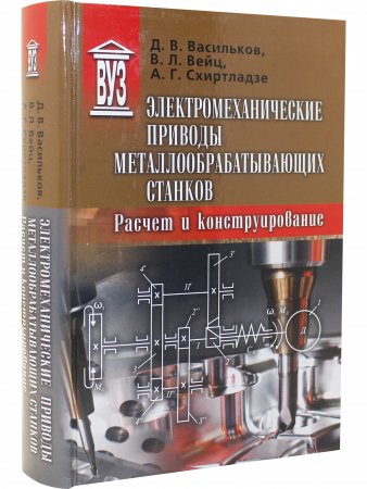 Электромеханические приводы металлообрабатывающих станков. Расчет и конструирование: Учебник