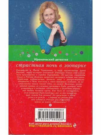 Страстная ночь в зоопарке