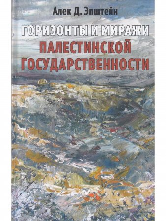 Книга Эпштейн А. Горизонты и миражи палестинской государственности