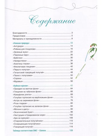 Французская вышивка крестом. Великолепная природа Мари-Терезы Сент-Обэн