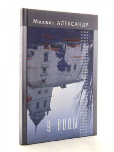У воды. Стихи