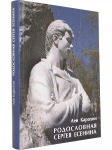 Родословная Сергея Есенина