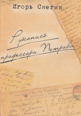 Рукопись профессора Петрова