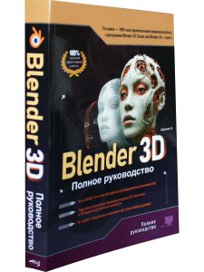 Blender 3D. Полное руководство