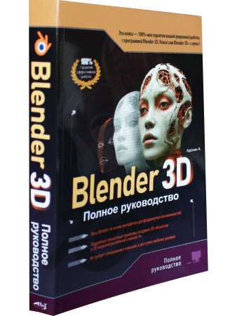 Blender 3D. Полное руководство