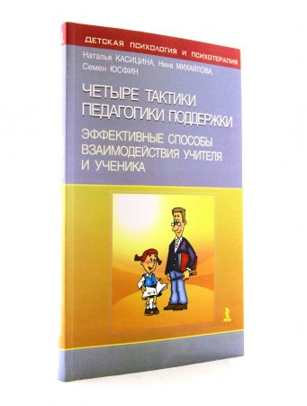 Четыре тактики педагогики поддержки. Эффективные способы взаимодействия учителя и ученика