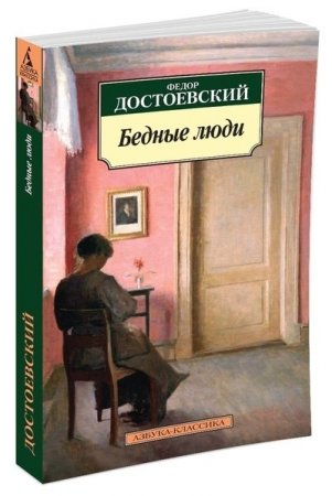 Бедные люди