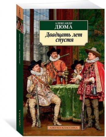 Двадцать лет спустя. Продолжение романа "Три мушкетера"