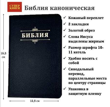 Библия 048 код 25048-18 дизайн "Библия с вензелем", кожаный пер., цвет темно-синий пятнистый