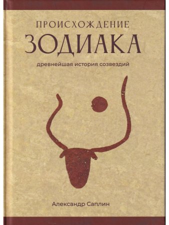Происхождение Зодиака: древнейшая история созвездий
