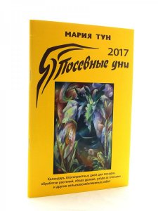Посевные дни 2017