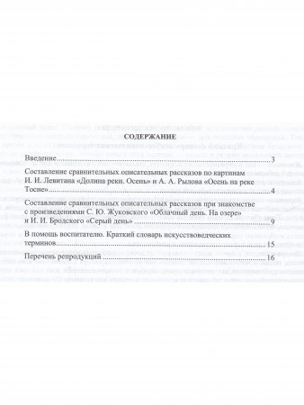 Обучение старших дошкольников составлению сравнительных рассказов при знакомстве с русской живописью 5-7 лет. Конспекты культурных практик. Осень. ФГОС