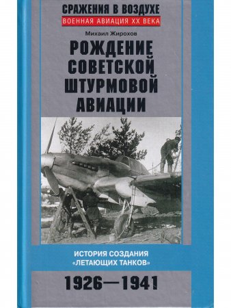 Книга Рождение советской штурмовой авиации