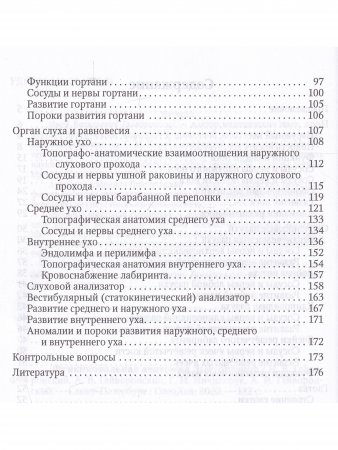 Функциональная анатомия ЛОР-органов