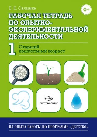 Рабочая тетрадь по опытно-экспериментальной деятельности №1 (старший дошкольный возраст). ФГОС.