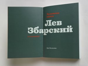 Художник книги Лев Збарский
