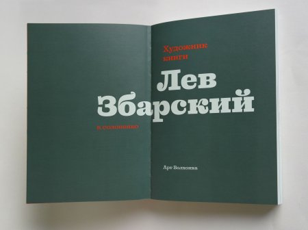 Художник книги Лев Збарский