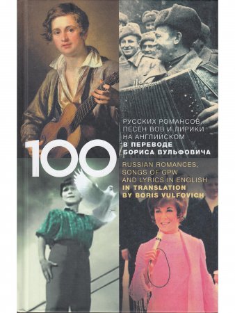 100 русских классических романсов, песен ВОВ, избранной лирики и романсов юности на английском в переводе Бориса Вульфовича