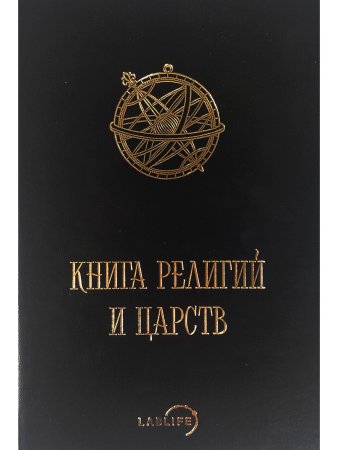 Книга религий и царств (О великих соединениях)