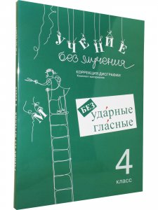 Учение без мучения. Безударные гласные. Коррекция дисграфии. Рабочие материалы 4 класс