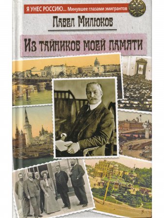 Из тайников моей памяти