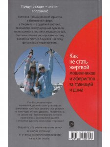 Лялько Л., Лялько С. Как не стать жертвой мошенников и аферистов за границей и дома