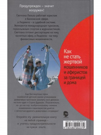 Лялько Л., Лялько С. Как не стать жертвой мошенников и аферистов за границей и дома