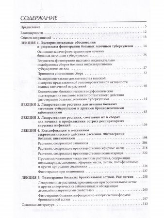 Фитотерапия больных бронхолегочными заболеваниями