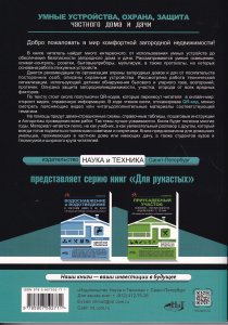 УМНЫЕ УСТРОЙСТВА, ОХРАНА, ЗАЩИТА частного дома и дачи. С QR-кодами для перехода к необход
