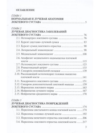 Лучевая диагностика заболеваний и повреждений локтевого сустава
