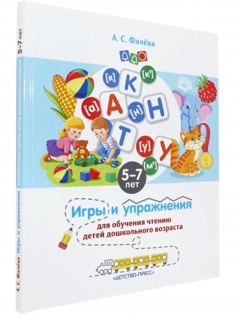 Игры и упражнения для обучения чтению детей дошкольного возраста. 5-7 лет. ФГОС.