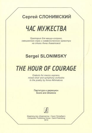 Час мужества. Оратория для меццо-сопрано, смеш. хора и симфонического оркестра на стихи А. Ахматовой. Партитура и дирекцион