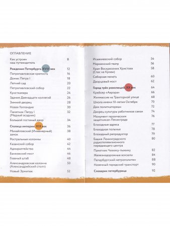 Пешком по Петербургу с Тинкой и Тимкой: путеводитель