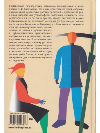 Русские писатели и публицисты о русском народе