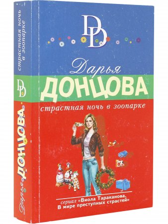 Страстная ночь в зоопарке
