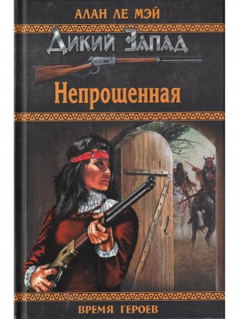 Непрощенная