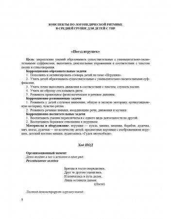 Логопедическая ритмика в системе коррекционно-развивающей работы с детьми 4—5 лет с ТНР. ФГОС