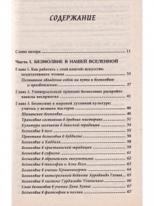 Безмолвие и просветление: психология внутренней работы