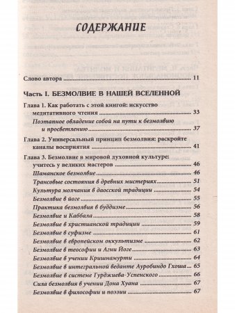 Безмолвие и просветление: психология внутренней работы