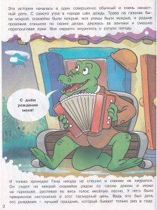 Книга Наши любимые герои. День рождения крокодила Гены