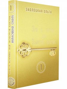 Зри в корень или Золотой ключик, т. 1