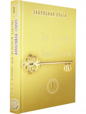 Зри в корень или Золотой ключик, т. 1