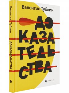 Доказательства