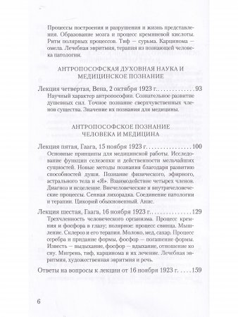 Антропософское познание человека и медицина: 11 лекций, прочитанных в разных городах между 28 августа 1923 г. И 29 августа 1924 г.
