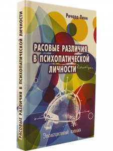 Расовые различия в психопатической личности: эволюционный анализ.