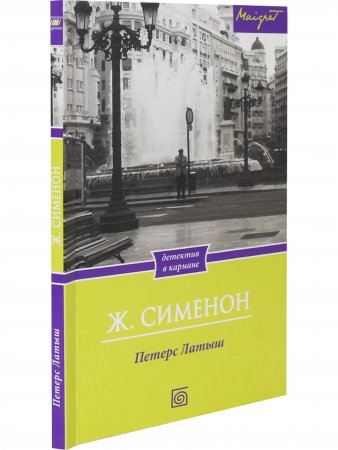Петерс Латыш